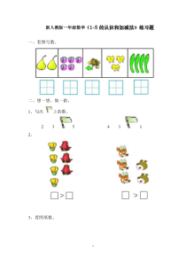 新人教版一年级数学上册第三单元《1-5的认识和加减法》练习题