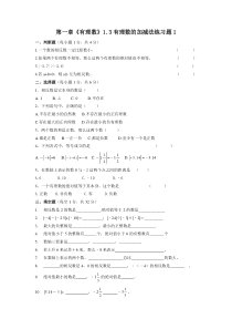 第一章《有理数》1.3有理数的加减法练习题1[1]