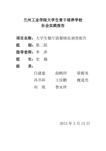 大学生餐厅就餐情况调查报告