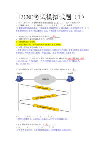 H3CNE试题(1内附答案详解)