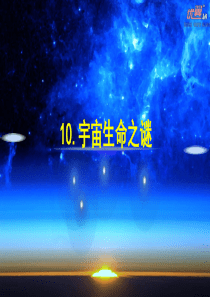 (上课课件)10-宇宙生命之谜