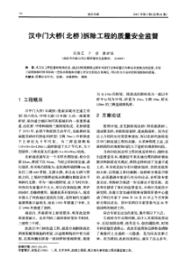 汉中门大桥（北桥）拆除工程的质量安全监督(摘录自南京市政07年3期16-20)