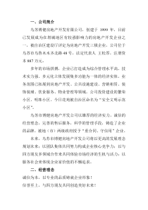 博健房地产开发有限公司简介