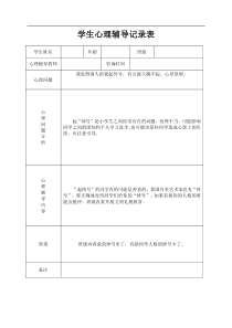 小学心理咨询心理疏导记录表