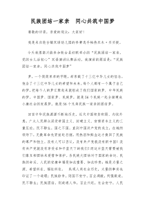 民族团结一家亲演讲稿