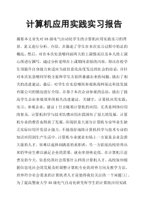 计算机应用实践实习报告