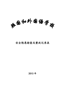 学校安全隐患排查及整改记录表