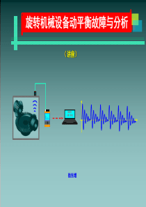 转动设备动平衡课件0