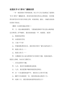 迎国庆节67周年广播稿欣赏-2019年范文