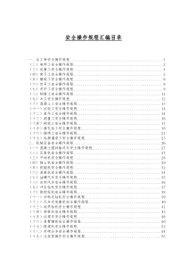 水利水电工程各种安全操作规程汇编