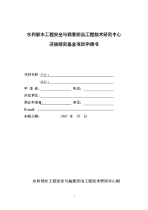 水利部水工程安全与病害防治工程技术研究中心开放研究基金项目申请