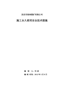 永久密闭施工安全技术措施