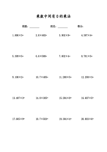 苏教版数学三年级上册-乘数中间有0的乘法竖式计算