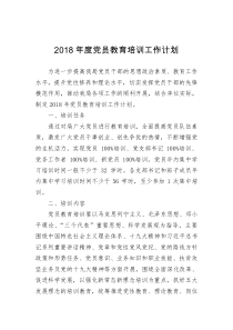 2018年党员教育培训工作计划