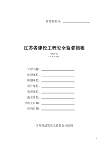 江苏江苏省建设工程安全监督档案(XXXX版)(XXXX1)