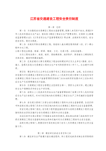 江苏省交通建设工程安全责任制度