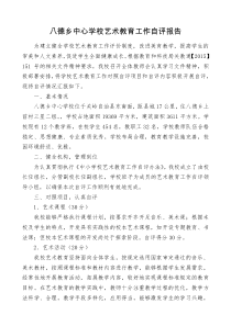 八德乡中心学校艺术教育工作自评报告