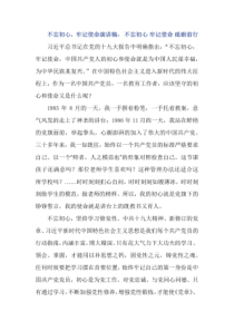 不忘初心-牢记使命演讲稿：不忘初心牢记使命砥砺前行