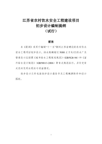 江苏省农村饮水安全工程建设项目初步设计编制提纲(试行)