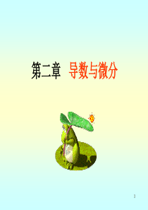 高数一-第二章(导数与微分)§1-§2