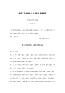 建设工程勘察设计企业资质管理规定(doc10)(1)