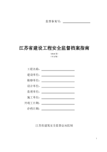 江苏省建设工程安全监督档案指南(XXXX版)