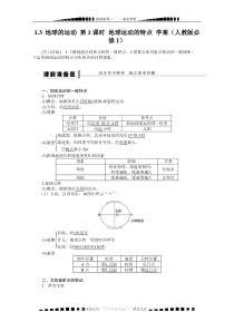 高一地理新人教版必修一学案-1.3-地球的运动-第1课时-地球运动的特点