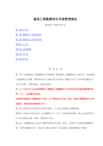 建设工程勘察设计市场管理规定(doc9)(1)