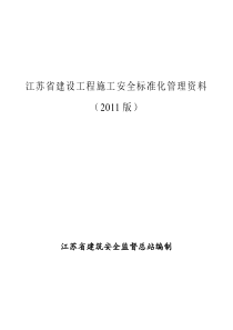 江苏省建设工程施工安全标准化管理