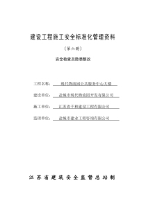 江苏省建设工程施工安全标准化管理资料(XXXX版)第六册