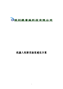 机器人创新实验室建设方案