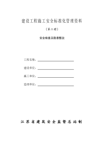 江苏省建设工程施工安全标准化管理资料(版)第六册