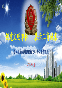 创建文明单位