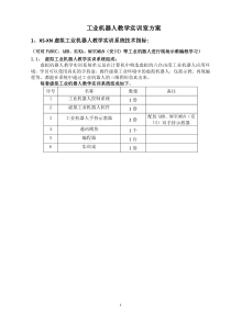 高校工业机器人虚拟仿真实训中心建设方案