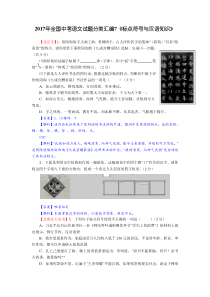 2017年全国中考语文试题分类汇编《标点符号与汉语知识》