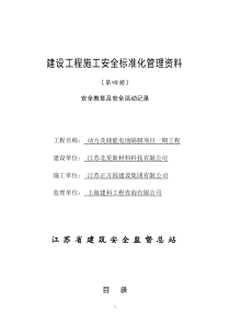 江苏省建设工程施工安全标准化管理资料第4册(2017版)