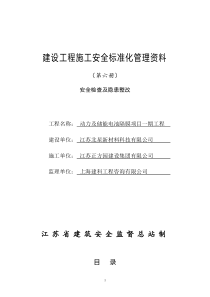 江苏省建设工程施工安全标准化管理资料第6册(2017版)