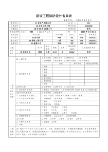 建设工程消防设计备案表