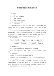 薄壁不锈钢管卡压式连接施工工法1