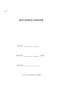 建设工程消防设计审核申报表-武汉高校消防宣传网