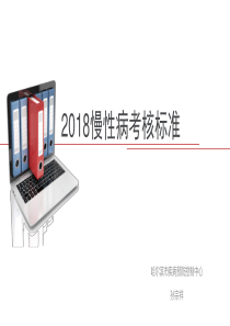 2018慢性病考核标准-1