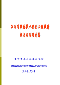 江西省农村饮水安全工程设计