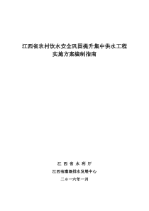 江西省农村饮水安全巩固提升集中供水工程实施方案编制指南