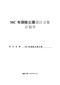 MC布袋除尘器方案报价模板