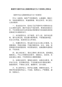 最新学习新时代幼儿园教师职业行为十项准则心得体会