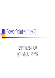 powerpoint使用技巧