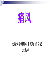 《高尿酸血症与痛风》PPT课件