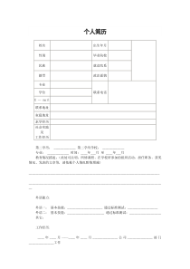 个人简历表格模板——表格样本