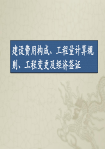 建设费用构成、工程量计算规则、设计变更及工程签证