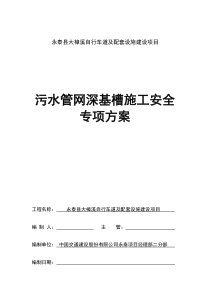 污水管网深基槽施工安全专项方案20170627已修改